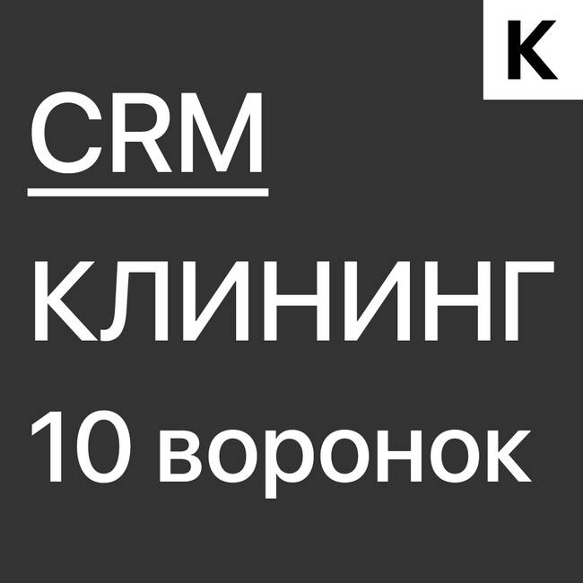 Готовая CRM для Клининговой компании - 10 воронок